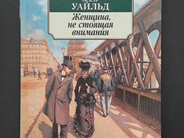 Женщина, не стоящая внимания