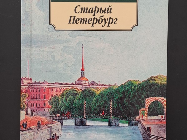Старый Петербург
