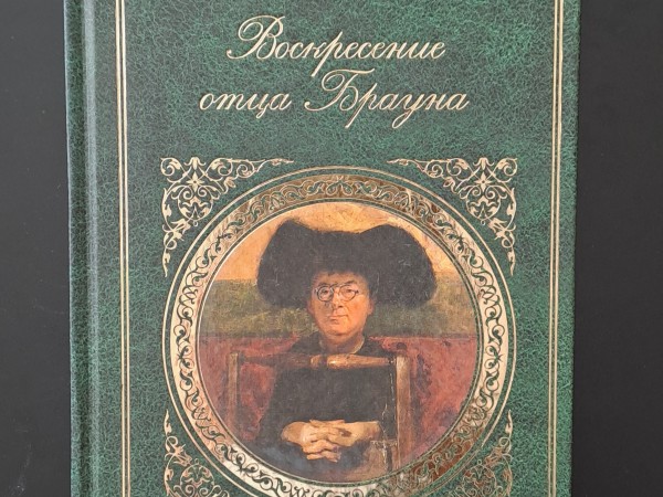 Воскресение отца Брауна