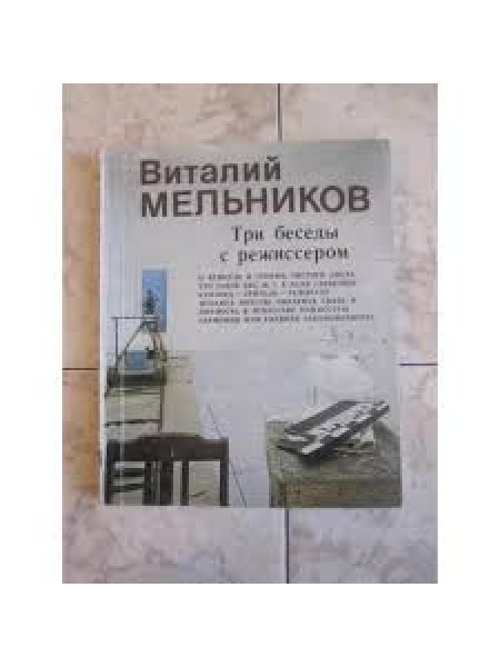 Три беседы с режиссером
