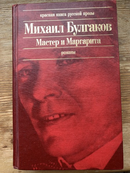 Мастер и Маргарита
