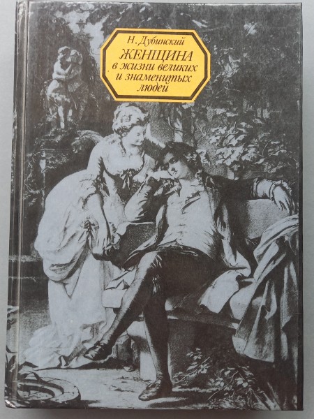 Женщина в жизни великих и знаменитых людей