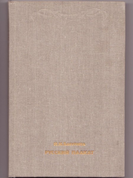 Русский плакат /конец XIX — начало XX века/