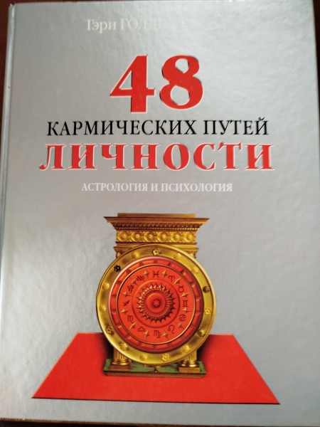 48 кармических путей личности