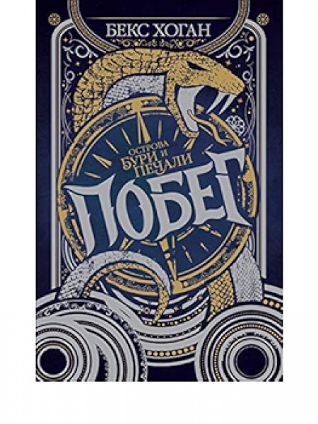 Побег; Острова Бури И Печали