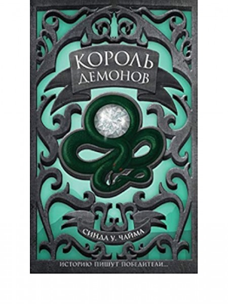 Король демонов