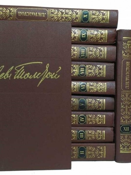 Лев Толстой Собрание сочинений в 12 томах