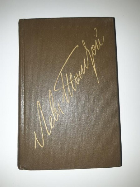 Лев Толстой Том 15 - Собрание сочинений в 12 томах