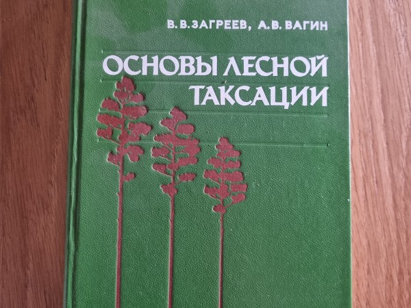 Основы лесной таксации