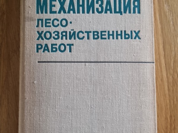 Механизация лесохозяйственных работ