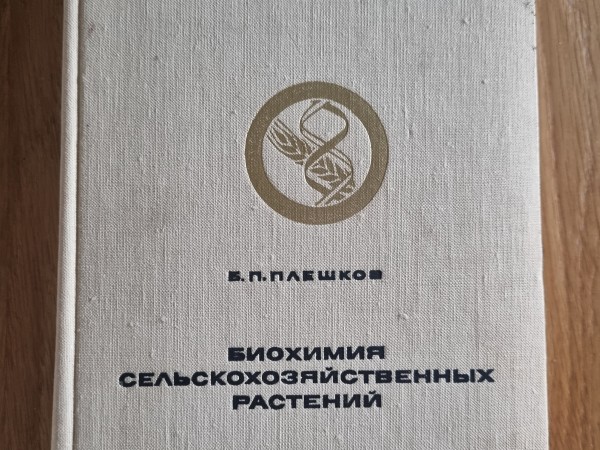 Биохимия сельскохозяйственных растений