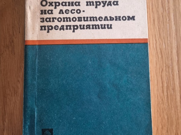 Охрана труда на лесозаготовительном предприятии