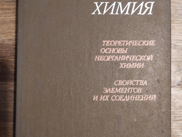 Неорганическая химия