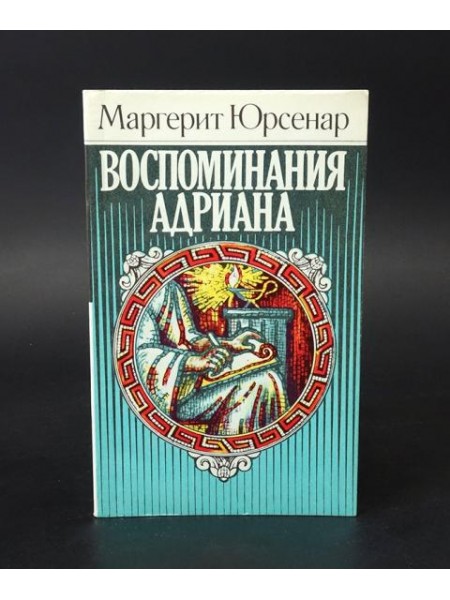 Воспоминания Адриана