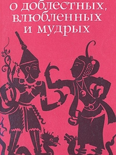 Сказания о доблестных, влюблённых и мудрых
