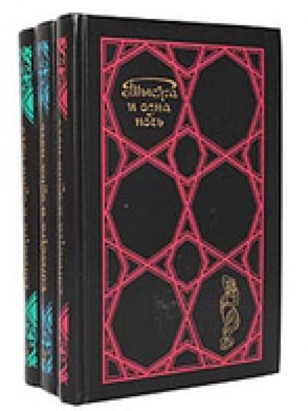 Тысяча и одна ночь Избранные сказки в трёх томах