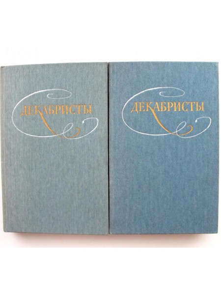 Декабристы. Избранные сочинения в 2 томах