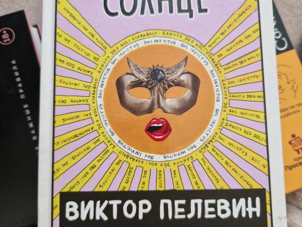 Непобедимое солнце