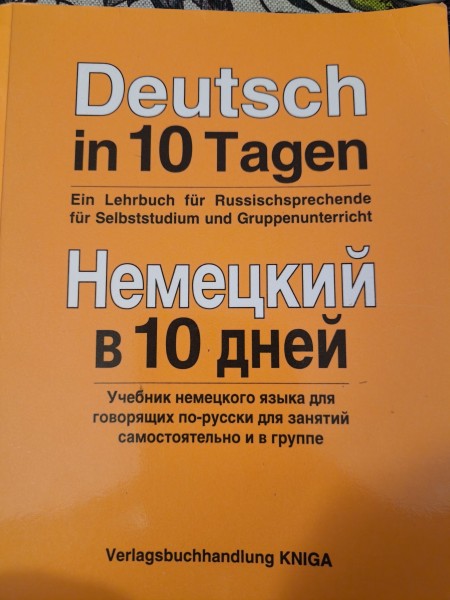 Немецкий в 10 дней