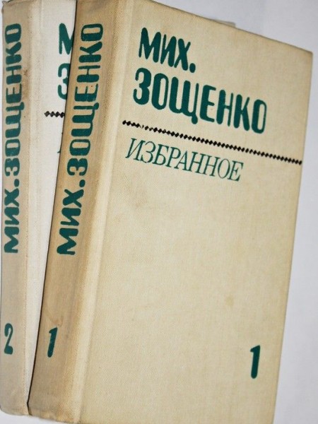 Зощенко Собрание сочинений в двух томах