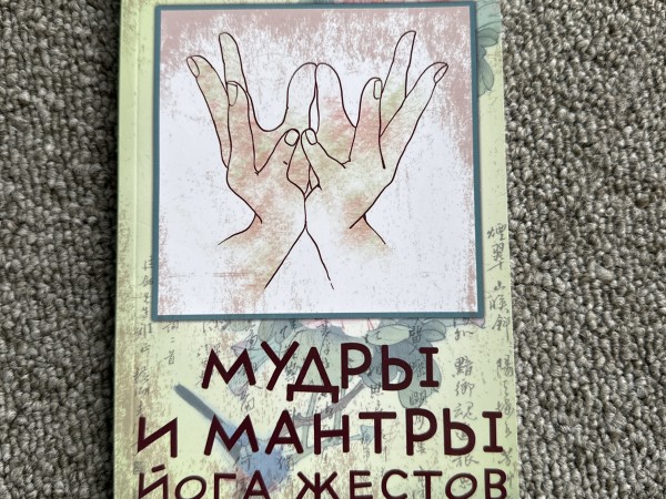 Мудры и мантры йога жестов