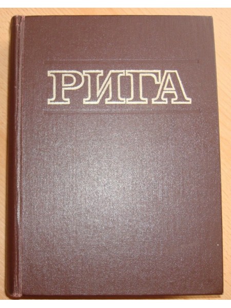 Рига Энциклопедия