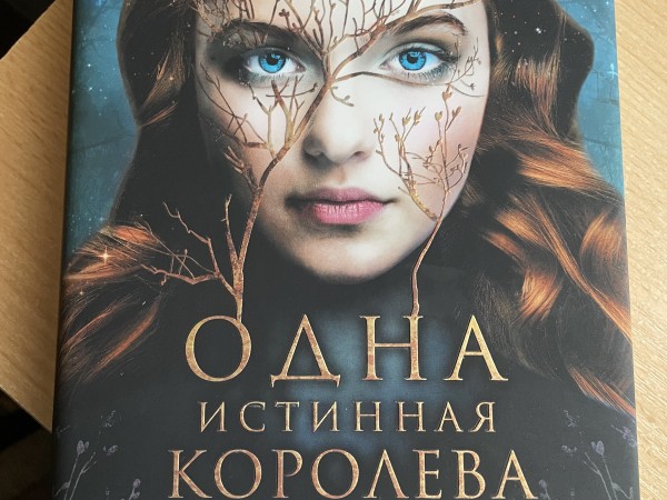 Одна истинная королева. Книга 1. Коронованная звездами