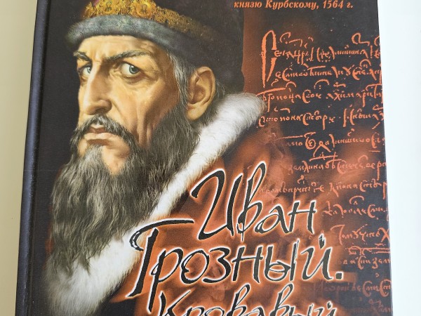 Иван Грозный