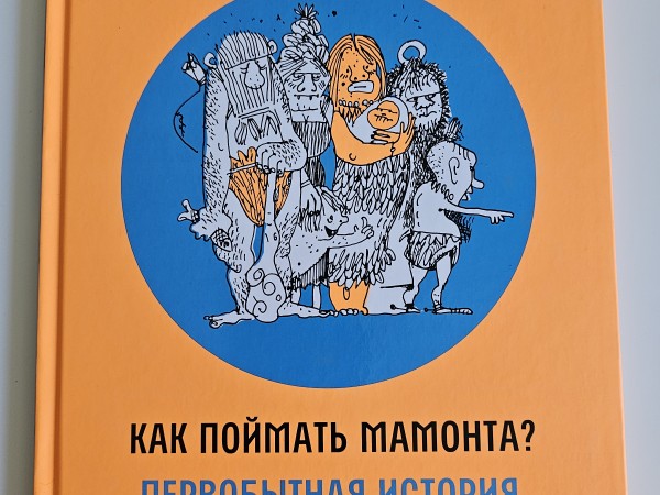 Как поймать мамонта