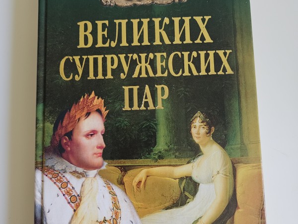 100 великих супружеских пар