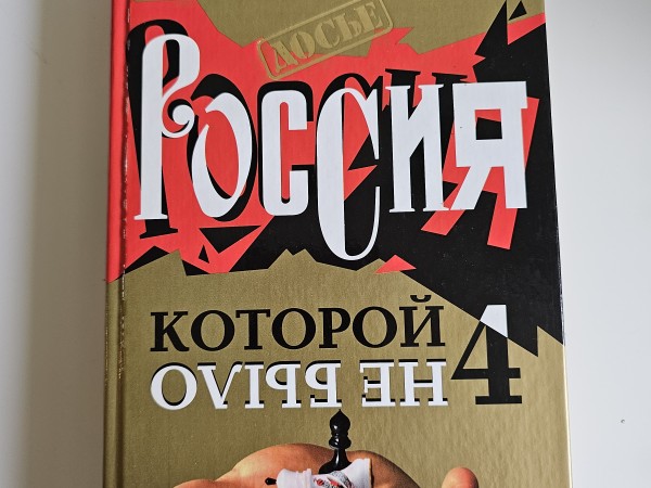 Россия, которой не было 4