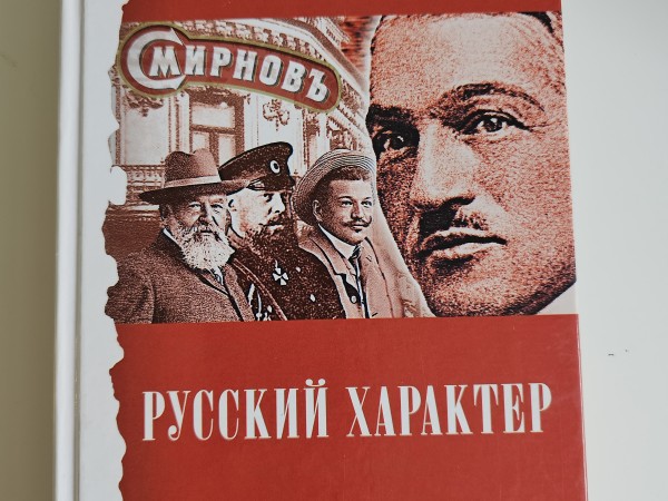 Русский характер