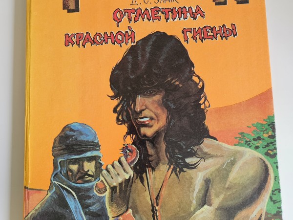 Тарзан Отметина красной гиены