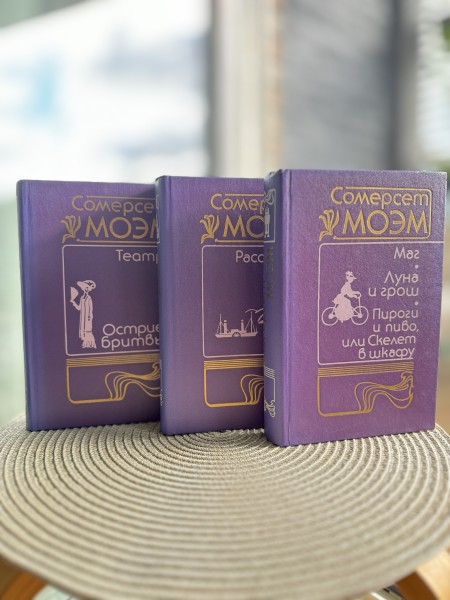 Сомерсет Моэм. Собрание сочинений