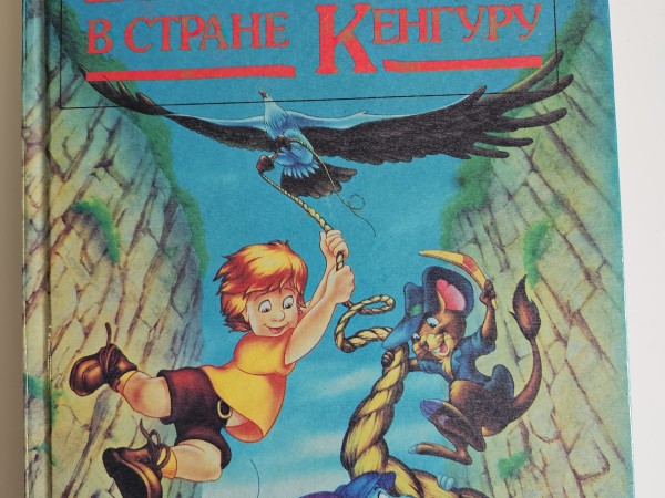 Бернард и бианка