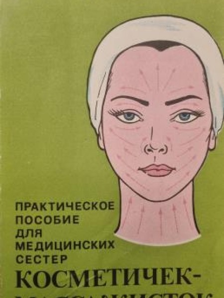 Практическое пособие для медицинских сестер косметичек-массажистов