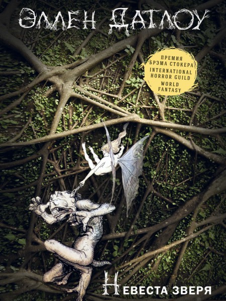 Невеста зверя