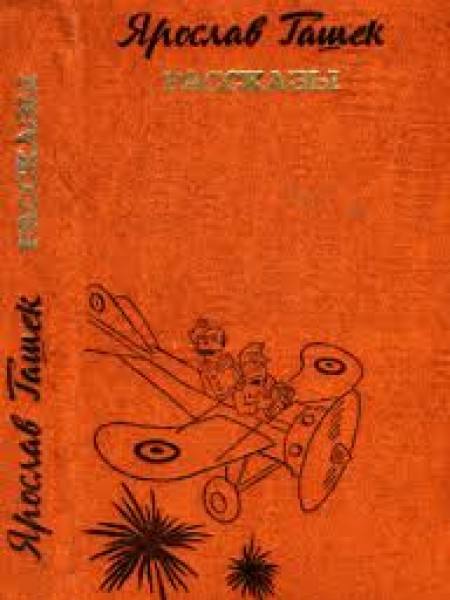 Ярослав Ташек Рассказы