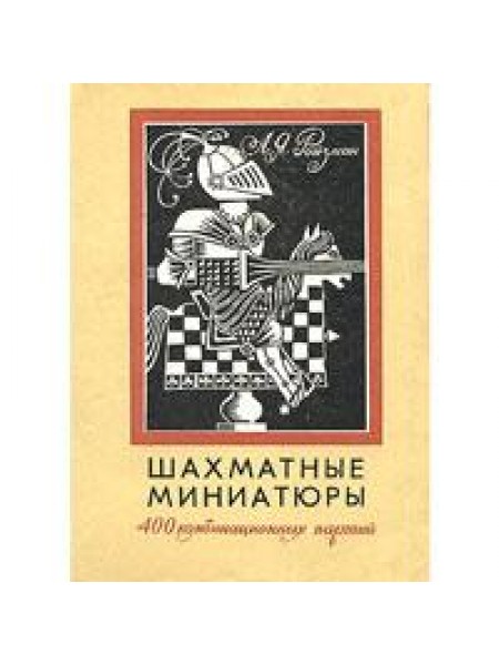 Шахматные миниатюры/400 комбинационных партий
