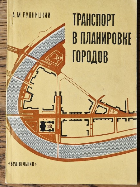 Транспорт в планировке городов