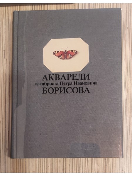 Акварели декабриста Петра Ивановича Борисова