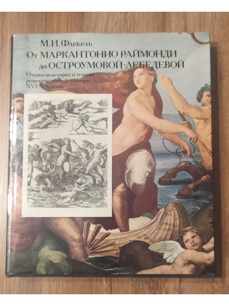 От Маркантонио Раймонди до Остроумовои-Лебедевой
