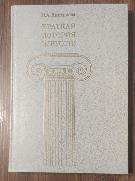 Краткая история искусств