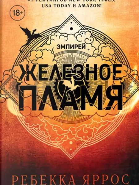 Железное пламя