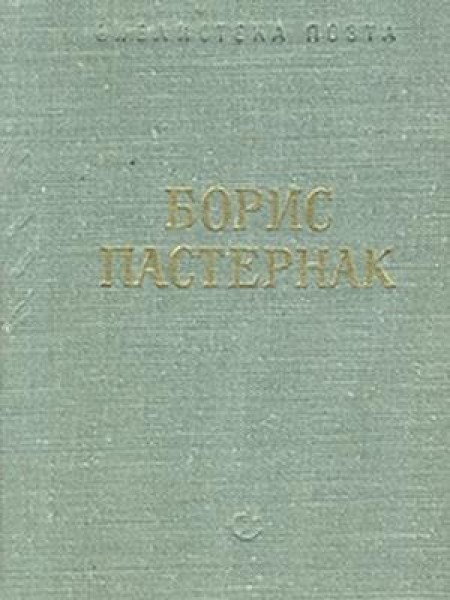 Борис Пастернак Стихотворения и поэмы