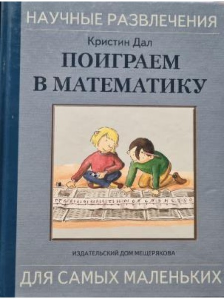 Поиграем в Математику