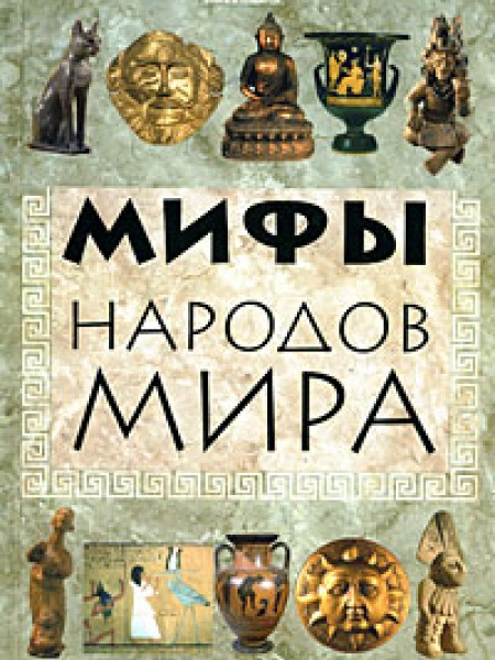 Мифы народов мира