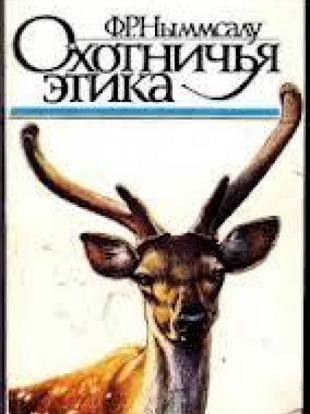 Охотничья этика