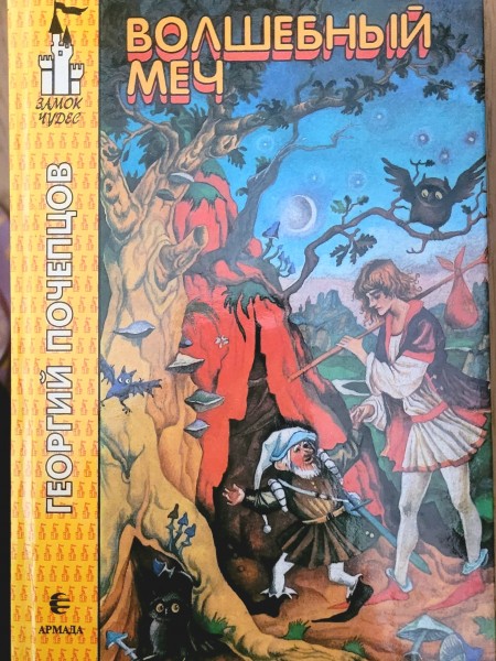 Волшебный меч