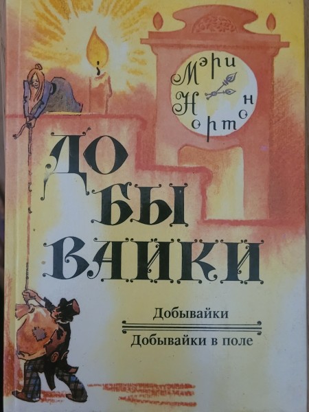 Добывайки / Добывайки в поле